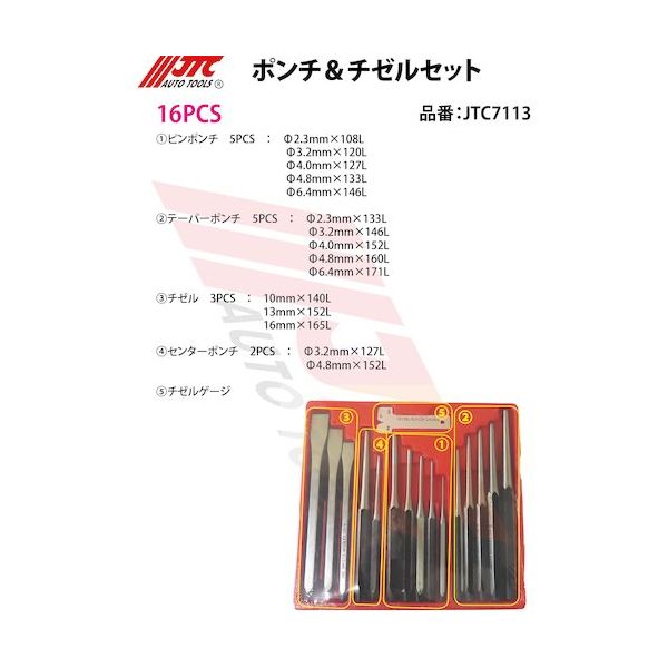 JTC 16PCS ポンチ&チゼルセット JTC7113 1個 653-2118（直送品