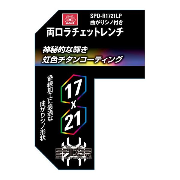 藤原産業 SK11 両口ラチェットレンチ 17×21 SPDーR1721LP 1セット(2個)(直送品) 藤原産業 SK11 両口ラチェットレンチ 17×21 SPDーR1721LP 1セット(2個)(直送品)