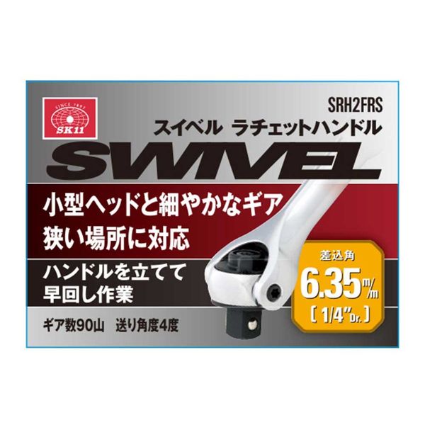品質は非常に良い 藤原産業 1セット SRH2FRS 1/4 スイベルラチェットハンドル SK11 ボディ・フェイスケア