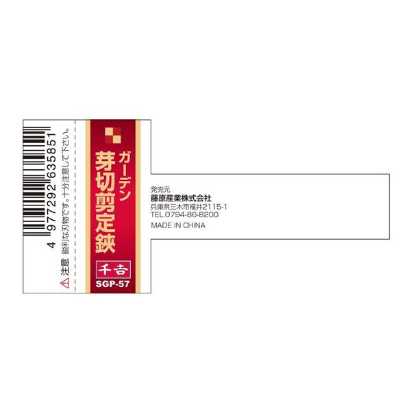 藤原産業 千吉 ガーデン芽切剪定鋏 SGPー57 1セット(4個)(直送 藤原産業 千吉 ガーデン芽切剪定鋏 SGPー57 1セット(4個)(直送
