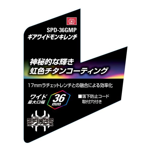 藤原産業 SK11 ギアワイドモンキレンチ 最大口幅36mm SPDー36GMP