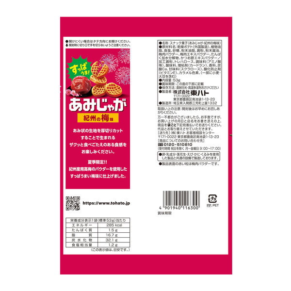 ポテトスナック 食べきりサイズ あみじゃが 紀州の梅味 53g 1