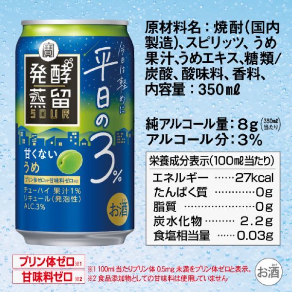 チューハイ タカラ 発酵蒸留サワー 平日の3% 〈うめ〉 缶 350ml