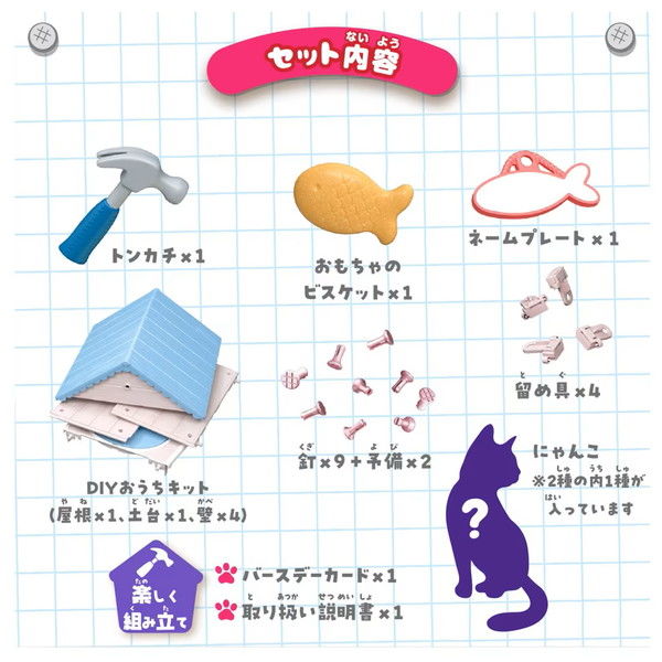 タカラトミー マジカルDIY にゃんことおうち 1個 - アスクル