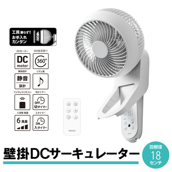 DCモーター　壁掛けサーキュレーター YAMAZEN 18cm DC壁掛けサーキュレーター 360度首振り お手入れ