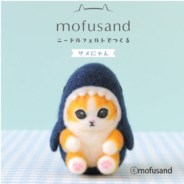 ハマナカ ニードルフェルトでつくる サメにゃん H468-000-108 1個