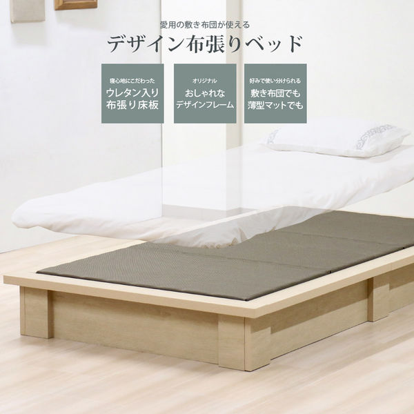 軒先渡し】友澤木工 デザイン布張りベッド シングル ナチュラル