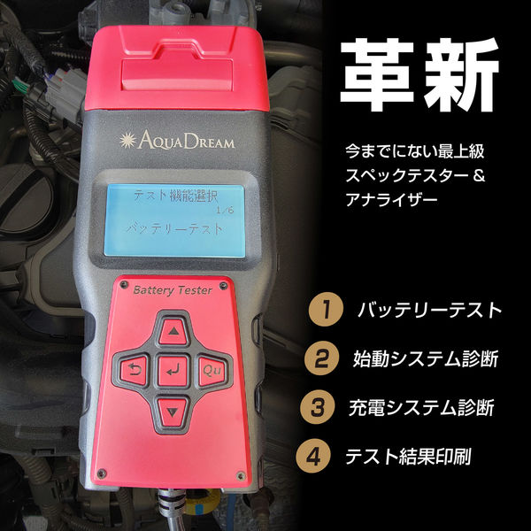 プリンター付き産業用、自動車、バイク、バッテリーテスター　AQS1 AQS-1 プリンター付バッテリーテスター&システムアナライザー(12V車用
