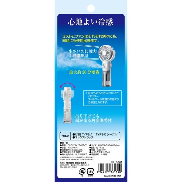TO-PLAN ミストハンディファン TKTAー09 1台 - アスクル