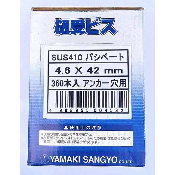山喜産業 樋受ビス アンカー穴用 ステンパシペート 4．6