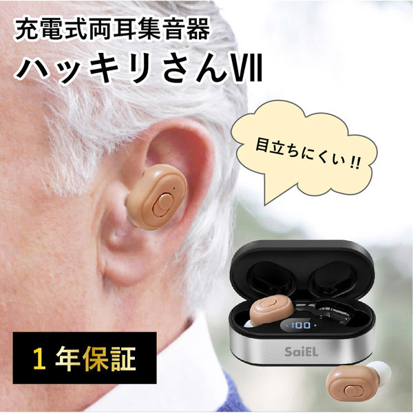 お買い得　充電式両耳集音器　ハッキリさん　補聴器 SaiEL 充電式両耳集音器 ハッキリさん | 株式会社サイエル