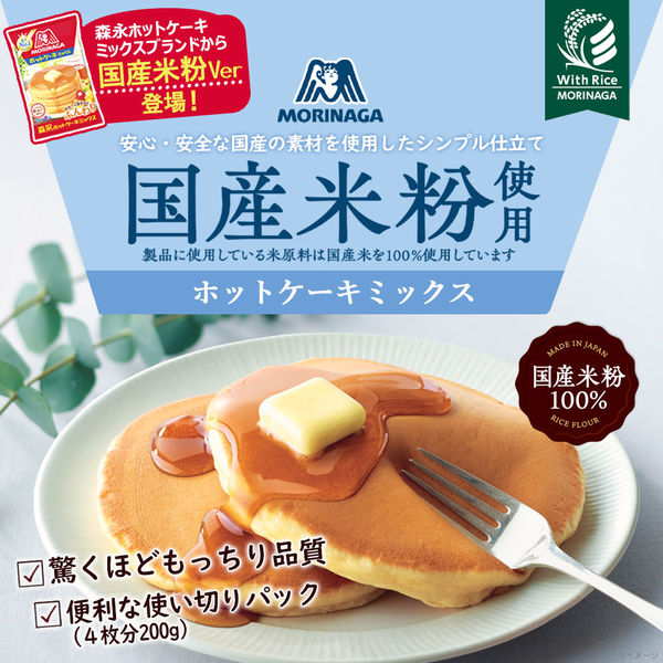 国産米粉使用 ホットケーキミックス 4枚分 200g 4袋 森永製菓