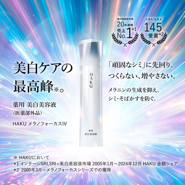 HAKU メラノフォーカスIV 4本セット HAKU（ハク） メラノフォーカスIV 45g 資生堂 - アスクル