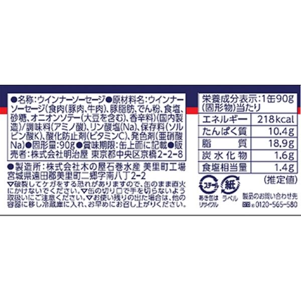 明治屋 ウインナーソーセージ 90g 1セット（1個×2）缶詰 - アスクル