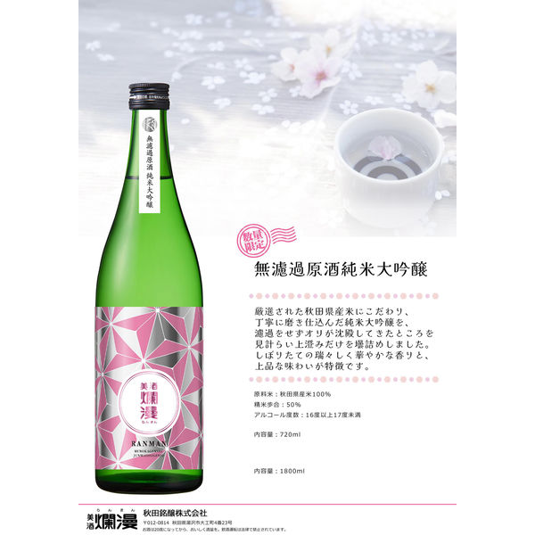 数量限定】秋田銘醸 爛漫 無濾過原酒 純米大吟醸 濃醇旨口 720ml 数量限定】秋田銘醸 爛漫 無濾過原酒 純米大吟醸 濃醇旨口 720ml