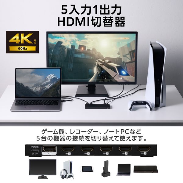 HDMI 切替器 5入力1出力 セレクター 4K 60Hz HDMI2.0b DH