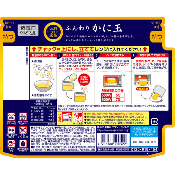 永谷園 本日の逸品 ふんわりかに玉 2人前 1セット（1個×3