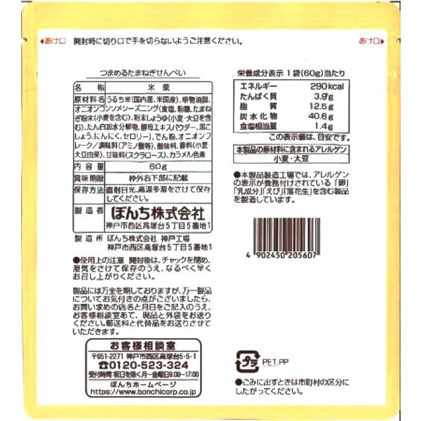 つまめるたまねぎせんべい オニオンコンソメ味 60g 12袋 ぼんち