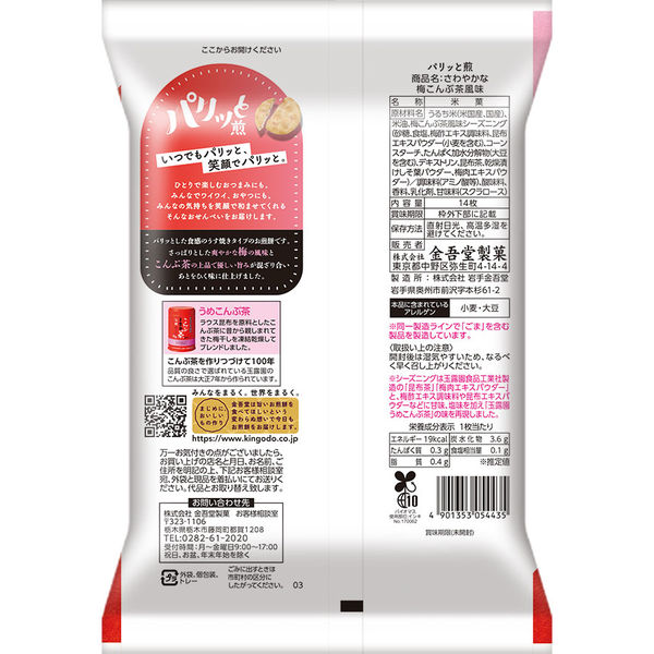 パリッと煎 さわやかな梅こんぶ茶風味 14枚入 12袋 金吾堂製菓