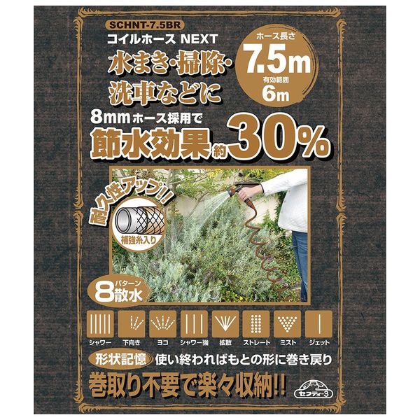 藤原産業 セフティー3 コイルホースNEXT 7.5m ブラウン SCHNTー