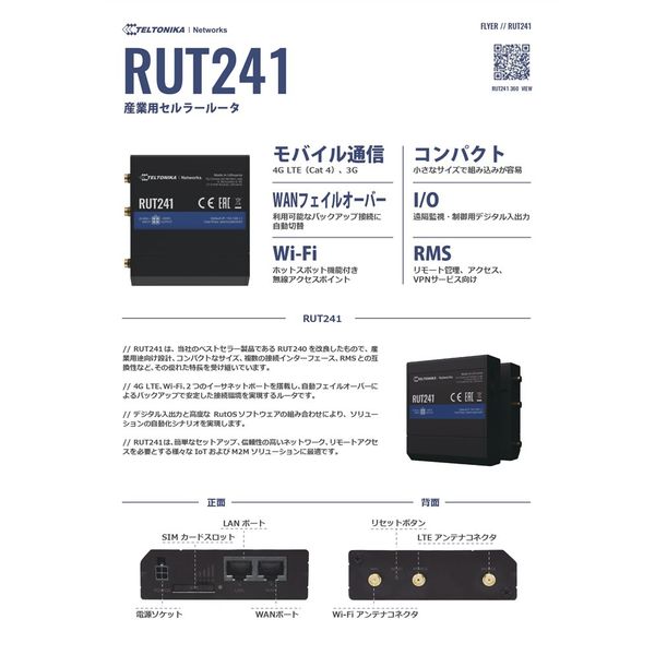 テルトニカ・ネットワークス RUT241 産業向けセルラールーター