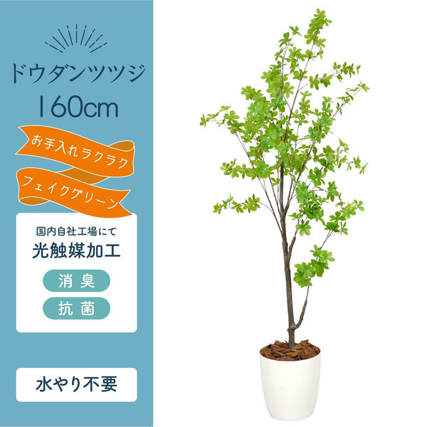 光触媒　人工観葉植物　フェイクグリーン　ドウダンツツジ160FST 光触媒 人工観葉植物 フェイクグリーン ドウダンツツジ160FST