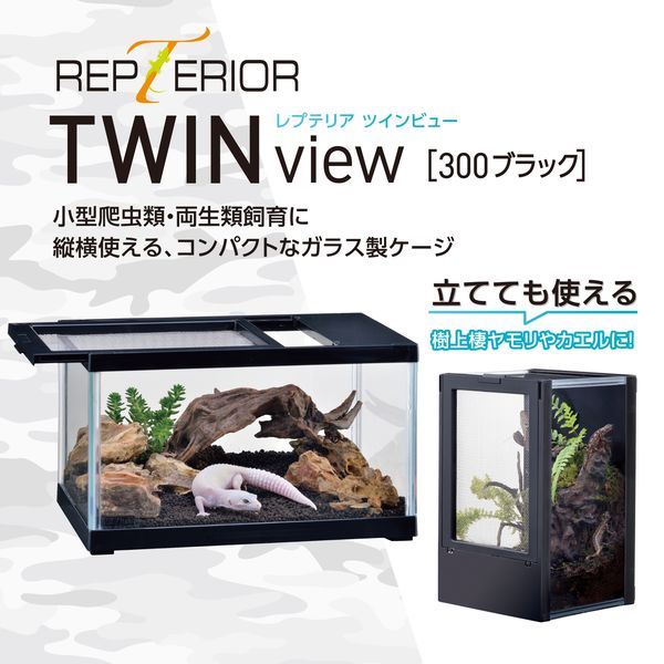 エキゾテラ レプテリア 爬虫類 ガラスケージ ツインビュー 300