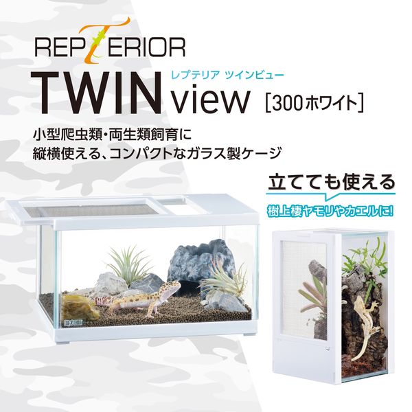 エキゾテラ レプテリア 爬虫類 ガラスケージ ツインビュー 300