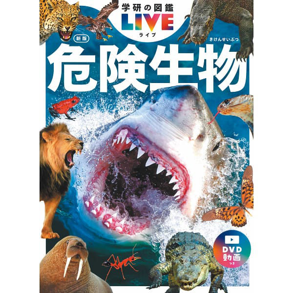 シャディ 学研の図鑑LIVE新版 昆虫・危険生物・恐竜3冊セット 25