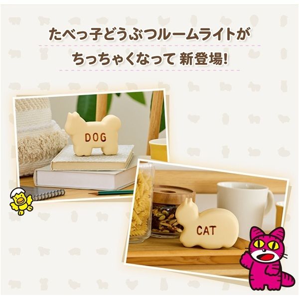 たべっ子どうぶつ　ルームライト たべっ子どうぶつルームライト」に新しい仲間が登場！ | StartHome
