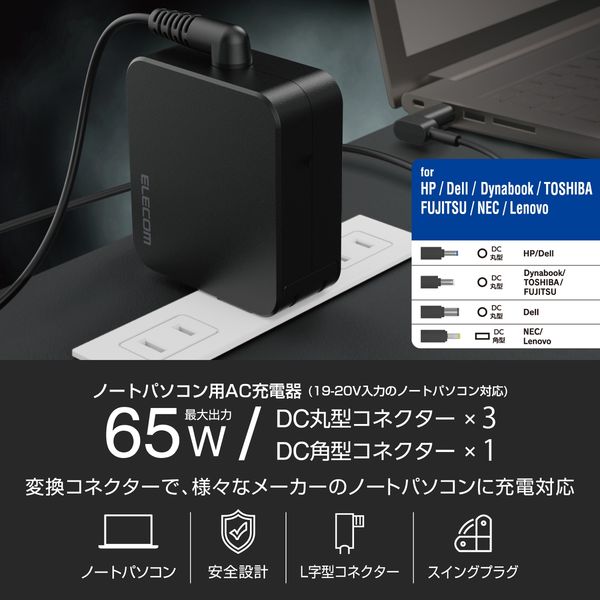 ACアダプター ノートパソコン充電器 変換コネクター4種 65W