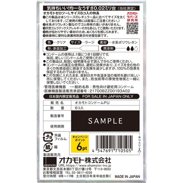 オカモト ゼロツー02 Lサイズ ラージ コンドーム 避妊具 大きめ 太め