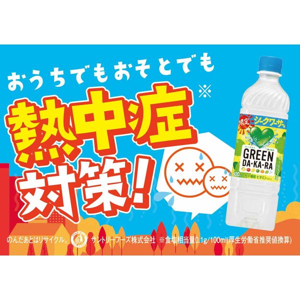 サントリーフーズ GREEN DA・KA・RA（グリーンダカラ）限定