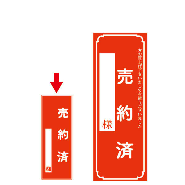 ササガワ タカ印 売約済ポスター 小 12-2120 100枚（取寄品