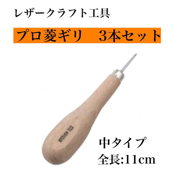 レザークラフト工具】協進エル プロ菱ギリ 3本セット(細・中・太