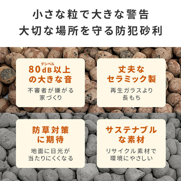 住まいスタイル 音で撃退! セラミック防犯砂利 40L (1m2) EXBJ-40L-BRN