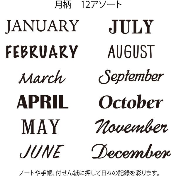 デザインフィル スタンプ 回転印 英字・12ヵ月柄 35374006 1個