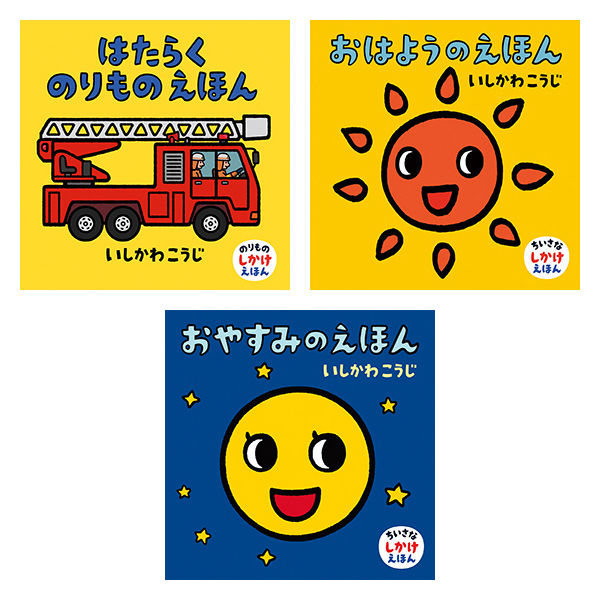 絵本 いしかわこうじしかけえほん （既9冊） 978-4-494-04608-9 1セット 童心社