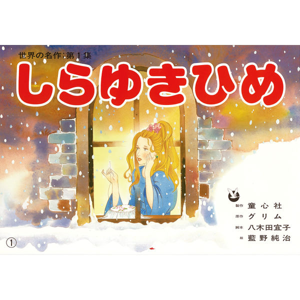 紙芝居 世界の名作 第1集（全6巻） 978-4-494-07042-8 1セット 童心社