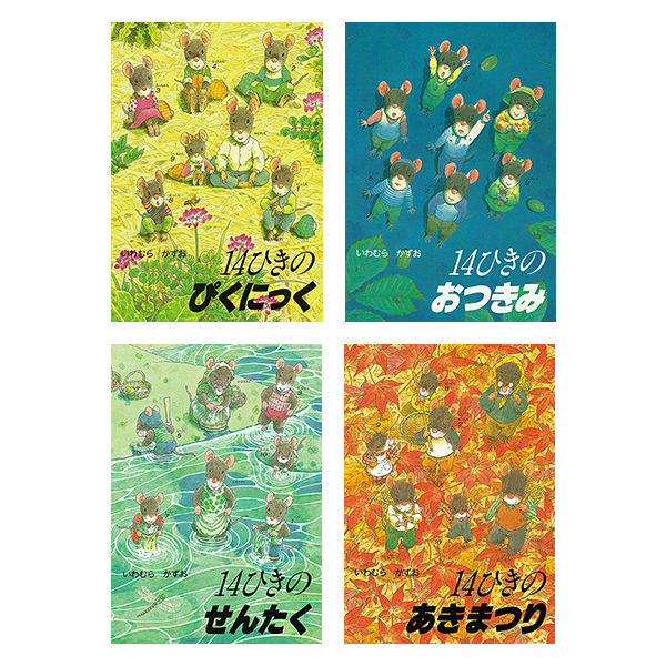 一部予約！】 14ひきのシリーズ 絵本 美品 絵本・児童書 