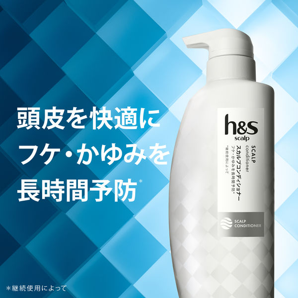 h&s scalp（エイチアンドエス）スカルプコンディショナー フケ・かゆみ