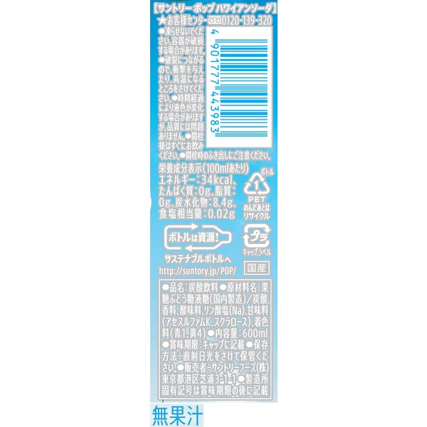 サントリーフーズ POP ハワイアンソーダ 600ml 1箱（24本入） - アスクル