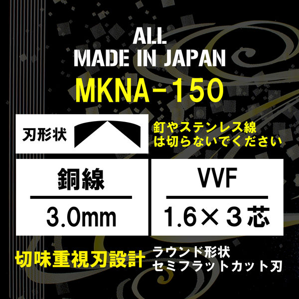 マスターツール 電工ニッパR薄刃 MKNA150 1個（直送品） - アスクル
