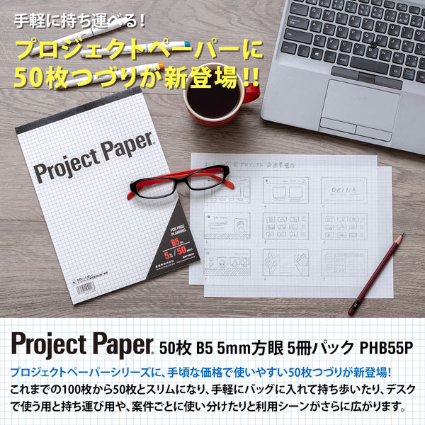 オキナ プロジェクトペーパー 50枚 B5 5冊パック PHB55P 1パック（5冊