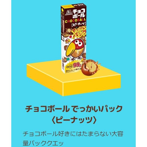 チョコボールでっかいパック＜ピーナッツ＞ 1セット（1個×5