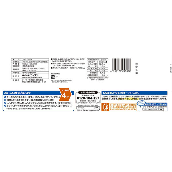 オーマイ 早ゆでスパゲッティ 4分 1.8mm 結束タイプ 600g（100g×6束） 1セット（5袋） ニップン