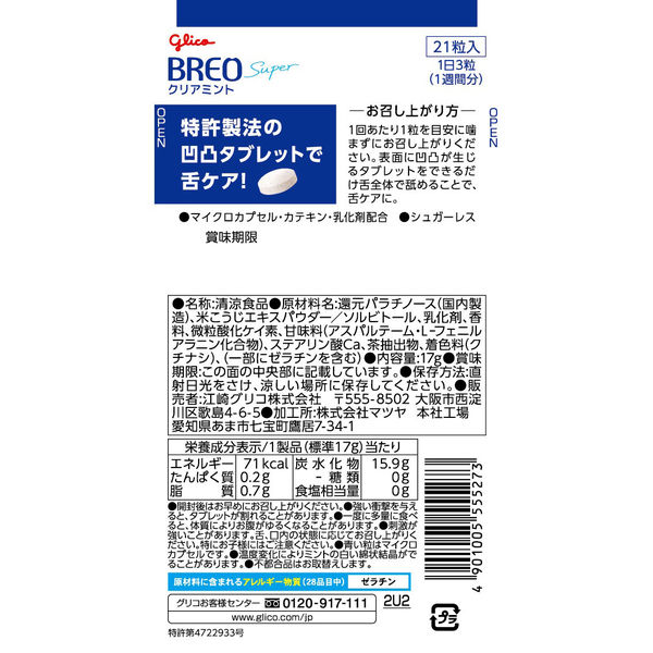 BREO SUPER（ブレオスーパー）＜クリアミント＞ 10袋 江崎グリコ