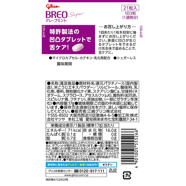 グレープミント BREO SUPER＜グレープミント＞ | 【公式】江崎グリコ(Glico)