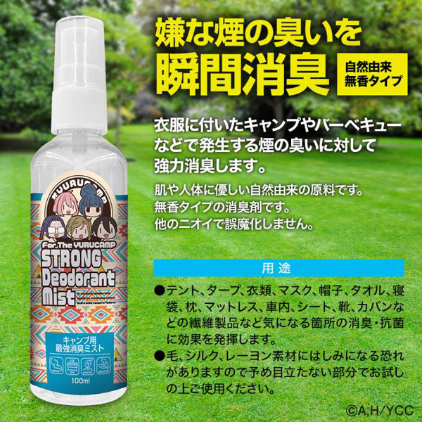 ライラクス ゆるキャン△キャンプ用 最強消臭ミスト