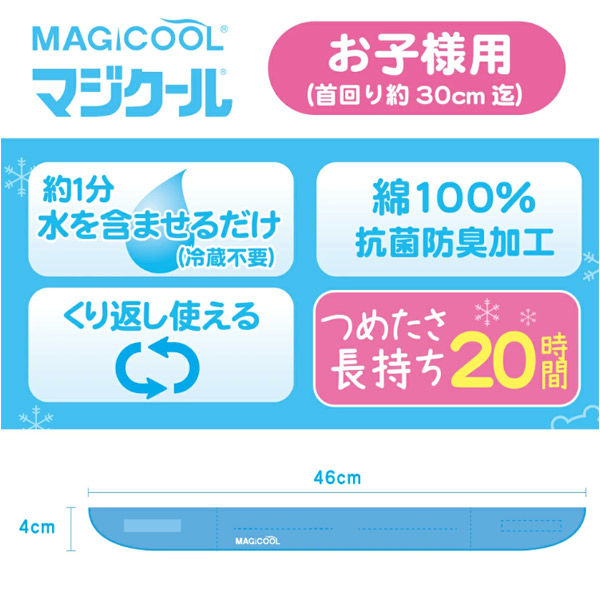 大作商事 ネッククーラー 冷感持続20時間 マジクールキッズ
